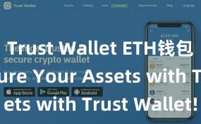 Trust Wallet ETH钱包下载 Secure Your Assets with Trust Wallet!