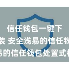 信任钱包一键下载安装 安全浅易的信任钱包处置式样