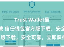 Trust Wallet最新版防黑客下载 信任钱包官方版下载，安全可靠，立即获得！