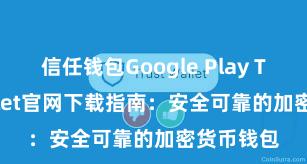 信任钱包Google Play Trust Wallet官网下载指南：安全可靠的加密货币钱包