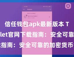 信任钱包apk最新版本 Trust Wallet官网下载指南：安全可靠的加密货币钱包