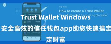 Trust Wallet Windows下载 安全高效的信任钱包app助您快速搞定财富