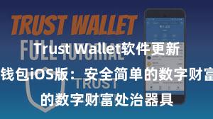 Trust Wallet软件更新方法 信任钱包iOS版：安全简单的数字财富处治器具