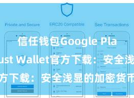 信任钱包Google Play链接 Trust Wallet官方下载：安全浅显的加密货币钱包