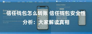 信任钱包怎么转账 信任钱包安全性分析：大家解读真相