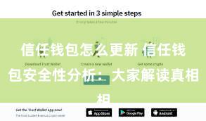 信任钱包怎么更新 信任钱包安全性分析：大家解读真相