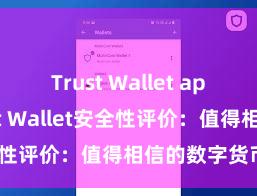 Trust Wallet apk下载 Trust Wallet安全性评价：值得相信的数字货币钱包