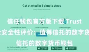 信任钱包官方版下载 Trust Wallet安全性评价：值得信托的数字货币钱包