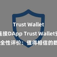 Trust Wallet如何连接DApp Trust Wallet安全性评价：值得相信的数字货币钱包