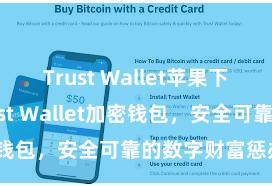 Trust Wallet苹果下载地址 Trust Wallet加密钱包，安全可靠的数字财富惩办器用