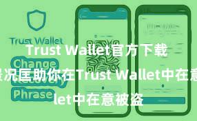 Trust Wallet官方下载 5个景况匡助你在Trust Wallet中在意被盗