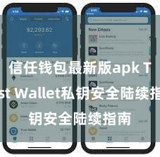 信任钱包最新版apk Trust Wallet私钥安全陆续指南