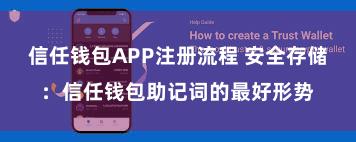 信任钱包APP注册流程 安全存储：信任钱包助记词的最好形势