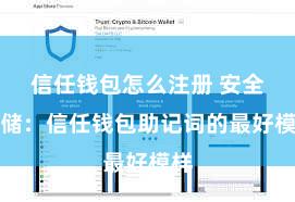 信任钱包怎么注册 安全存储：信任钱包助记词的最好模样