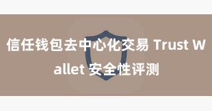 信任钱包去中心化交易 Trust Wallet 安全性评测