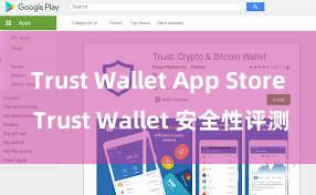 Trust Wallet App Store Trust Wallet 安全性评测