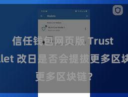 信任钱包网页版 Trust Wallet 改日是否会提拔更多区块链？