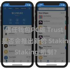 信任钱包PC版 Trust Wallet 是否会推出新的 Staking 机制？