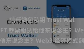 信任钱包私钥 Trust Wallet 怎样将 NFT 钞票租赁给他东说念主？Web3 经济模式剖释