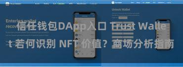 信任钱包DApp入口 Trust Wallet 若何识别 NFT 价值？商场分析指南