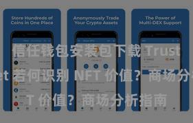 信任钱包安装包下载 Trust Wallet 若何识别 NFT 价值？商场分析指南